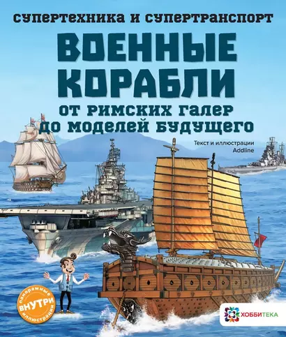 Военные корабли. От римских галер до моделей будущего - фото 1