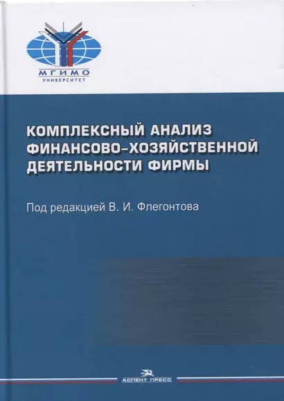 Комплексный анализ финансово-хозяйственной деятельности фирмы. Учебное пособие для студентов вузов - фото 1