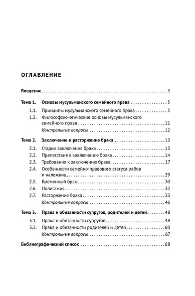 Классическое мусульманское семейное право раннего Средневековья (VIII–X вв.). Учебное пособие - фото 2