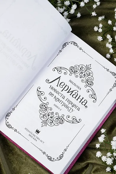 Лериана, невеста герцога по контракту. Книга 3 (Невеста герцога по контракту / Why Raeliana Ended Up at the Duke's Mansion). Новелла - фото 9