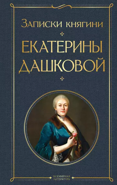 Записки княгини Екатерины Дашковой - фото 1