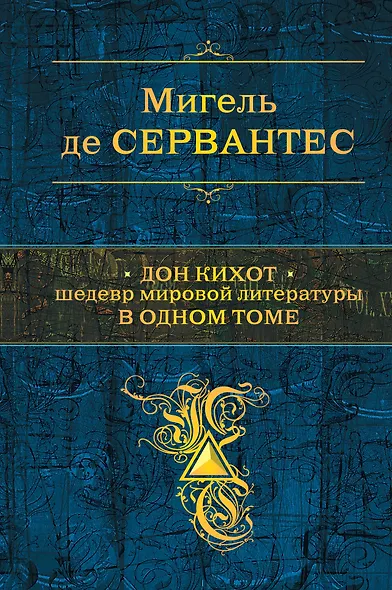 Дон Кихот. Шедевр мировой литературы в одном томе: роман - фото 1