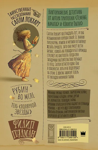 Таинственные расследования Салли Локхарт. Рубин во мгле. Тень "Полярной звезды" - фото 2