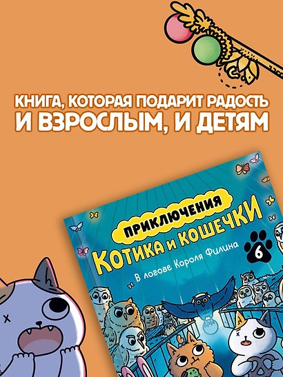 Приключения котика и кошечки. Книга 6. В логове Короля Филина - фото 7