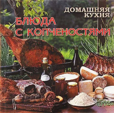 Домашняя кухня.Блюда с копченостями - фото 1