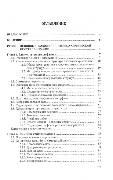 Физическое материаловедение. Учебное пособие: Часть 1. Пассивные диэлектрики - фото 2