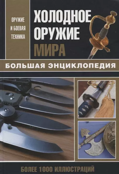 Холодное оружие мира. Большая энциклопедия - фото 1