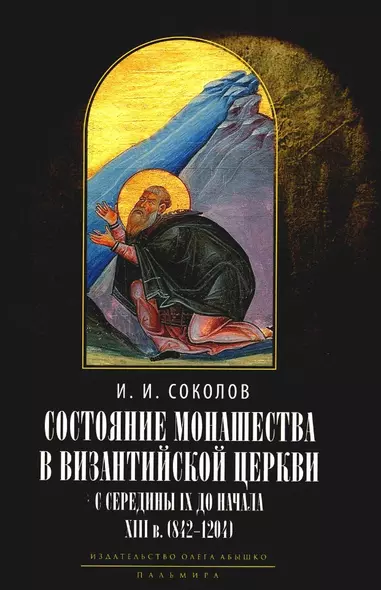 Состояние монашества в Византийской Церкви с середины IX до начала XIII века (842–1204). Опыт церковно-исторического исследования. 2-е изд - фото 1