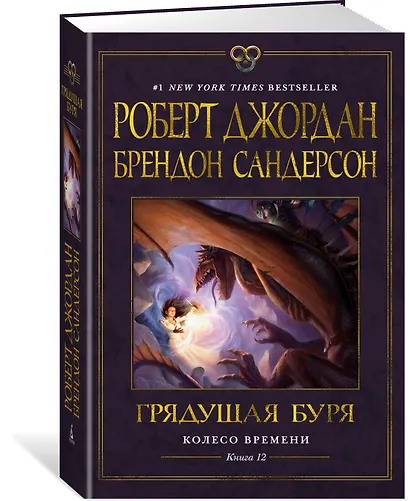 Колесо Времени. Книга 12. Грядущая буря - фото 3