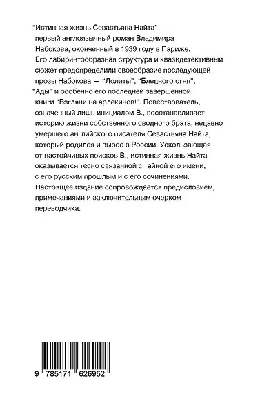 Истинная жизнь Севастьяна Найта - фото 2