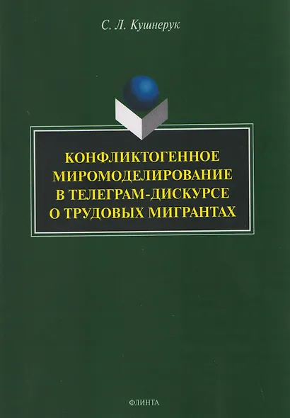 Конфликтогенное миромоделирование в телеграм-дискурсе о трудовых мигрантах - фото 1