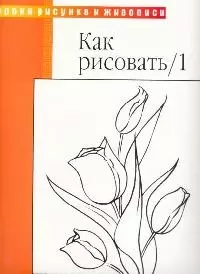 Как рисовать: пер с англ. - фото 1