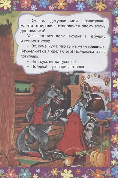 Волк и семеро козлят. Сказка с заданиями. Читаем. Играем - фото 5