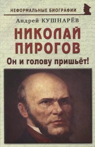 Николай Пирогов: «Он и голову пришьёт!» - фото 1