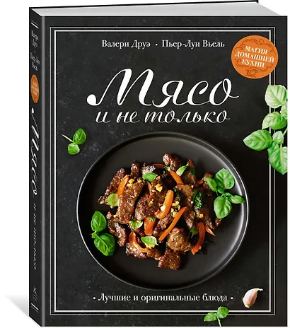 Мясо и не только. Магия домашней кухни. Лучшие и оригинальные блюда - фото 3