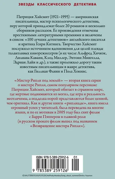 Мистер Рипли под землей - фото 12