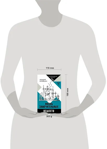 Жизнь замечательных веществ - фото 14