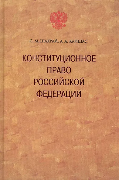 Конституционное право Российской Федерации. / 2-е изд., доп. - фото 1