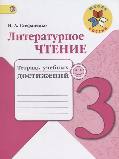 Литературное чтение. 3 класс. Тетрадь учебных достижений. ФГОС / УМК "Школа России". 2-е издание - фото 1