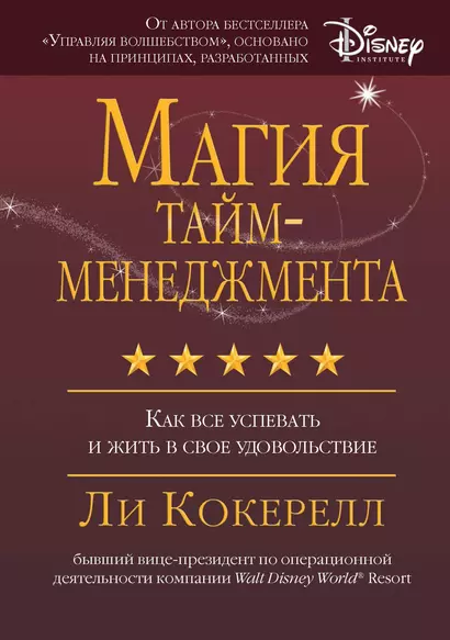 Магия тайм-менеджмента. Как все успевать и жить в свое удовольствие - фото 1