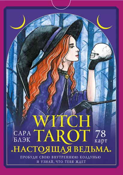 Witch Tarot «Настоящая ведьма». Пробуди свою внутреннюю колдунью и узнай, что тебя ждет (78 карт+руководство) - фото 1
