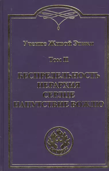Учение Живой Этики. В 4т. Т.2 - фото 1