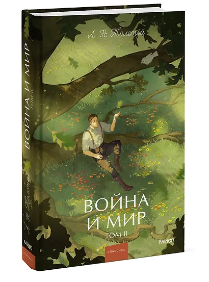 Война и мир. Том 2. Вечные истории. Young Adult - фото 3