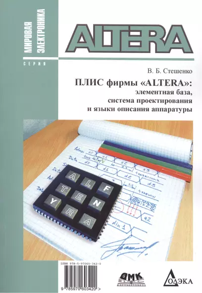 ПЛИС фирмы ALTERA: элементная база, система проектирования и языки описания аппаратуры - фото 1