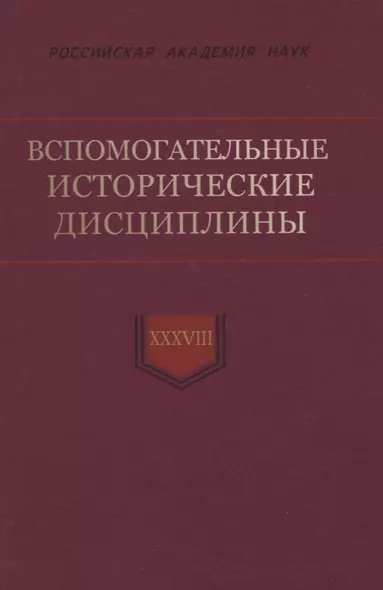 Вспомогательные исторические дисциплины. Том XXXVIII - фото 1