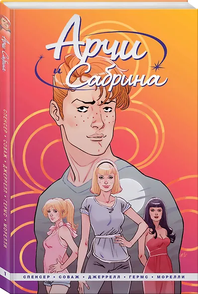 Арчи и Сабрина. Том первый - фото 3