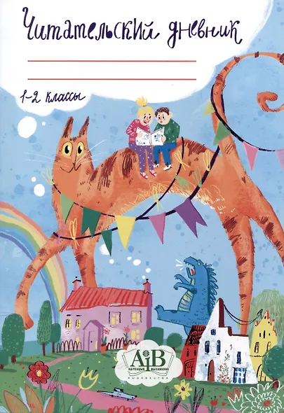 Читательский дневник. 1-2 классы. - фото 1