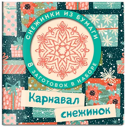 Набор снежинок для вырезания. Карнавал снежинок - фото 2