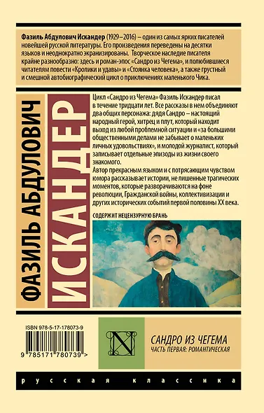 Сандро из Чегема. Часть первая: романтическая - фото 2