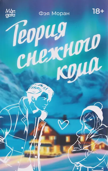 Теория снежного кома - фото 1