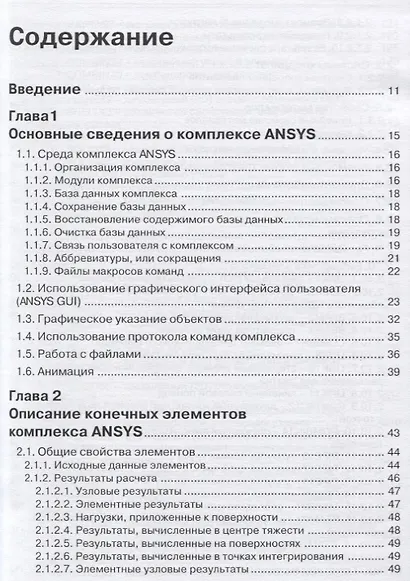 ANSYS Справочник пользователя (мПроект) Басов - фото 2