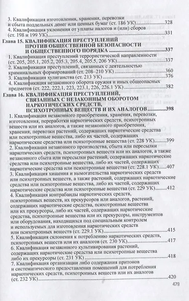 Квалификация преступлений Законодательство теория суд. практ. (5 изд) (AdvInLawSt) Дуюнов - фото 5