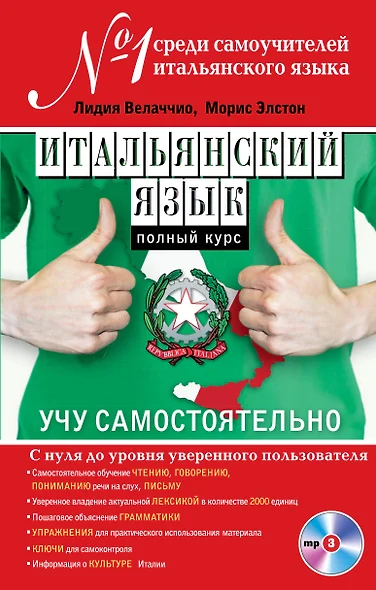 Итальянский язык. Полный курс. Учу самостоятельно (+CD) - фото 1