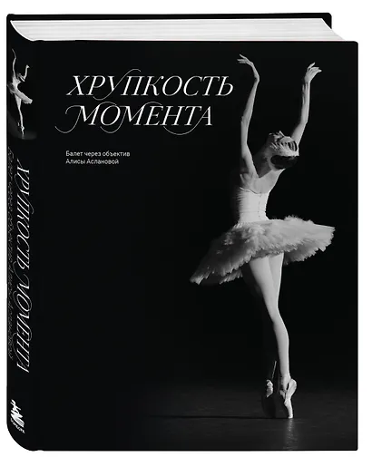 Хрупкость момента. Балет через объектив Алисы Аслановой - фото 3