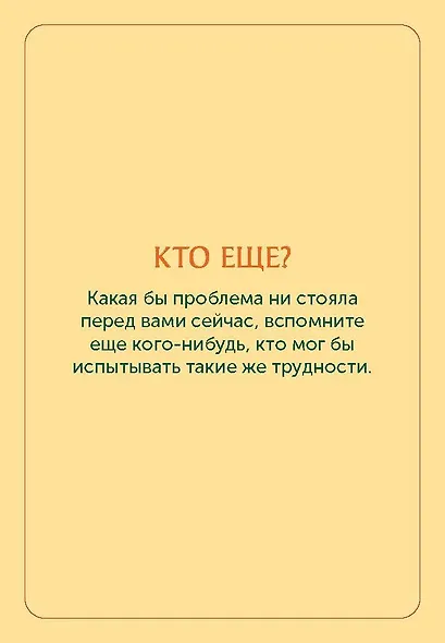 Карты личной силы. 50 практик, чтобы позаботиться о себе - фото 6