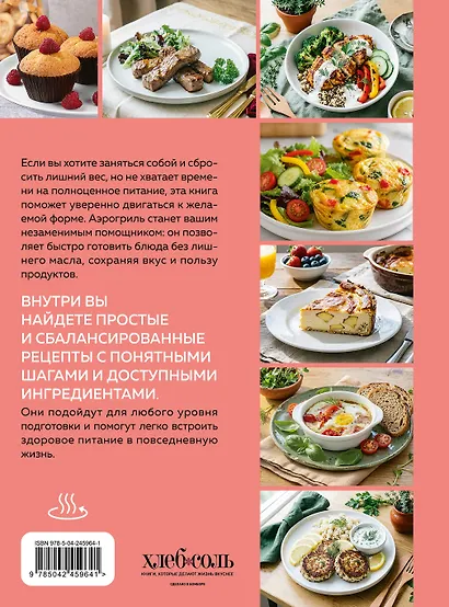 Аэрогриль. Рецепты для тех, кто худеет - фото 2