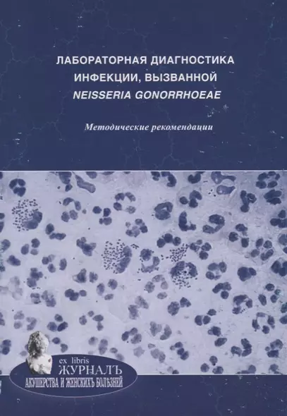 Лабораторная диагностика инфекции, вызванной Neisseria gonorrhoeae: методические рекомендации - фото 1