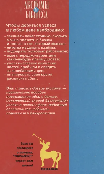 Аксиомы бизнеса.Искусство делать и сохранять деньги.Уверенность в себе(Поле чудес) - фото 2