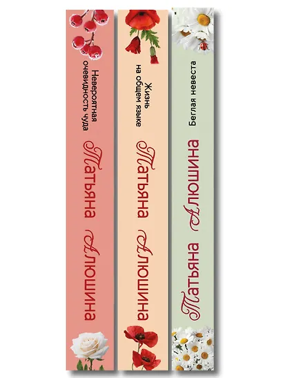 Комплект из 3-х книг: Невероятная очевидность чуда + Жизнь на общем языке + Беглая невеста - фото 10