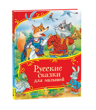 Русские сказки для малышей. Сборник сказок с картинками - фото 1