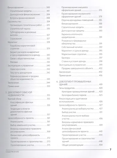 Профессиональный девелопмент недвижимости. Руководство ULI по ведению бизнеса - фото 5