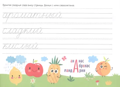 IQ-прописи. Учимся писать словарные слова - фото 5