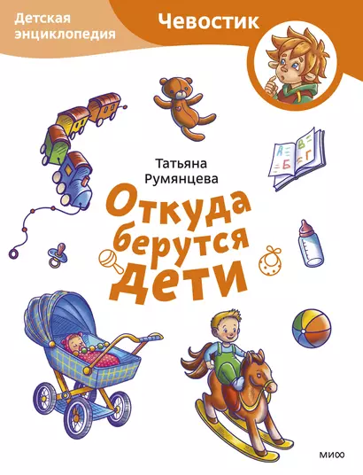 Откуда берутся дети. Детская энциклопедия (Чевостик) (Paperback) - фото 1