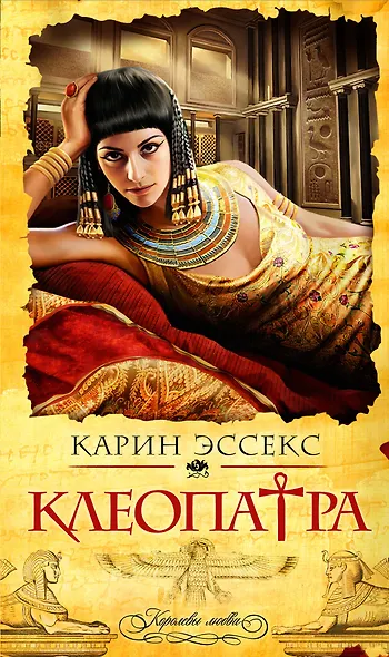 Клеопатра : роман - фото 1