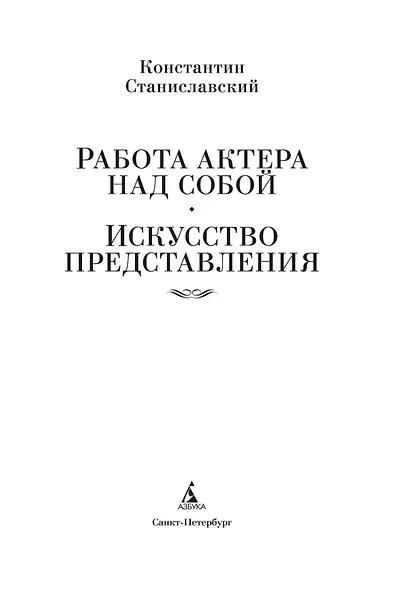 Работа актера над собой. Искусство представления - фото 6