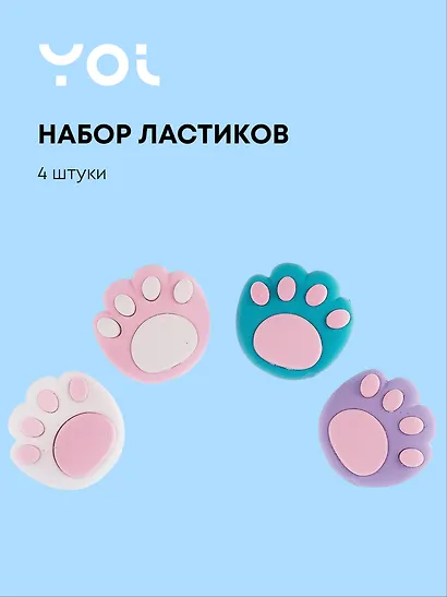 Ластики 4 штуки "Лапки", Yoi - фото 1